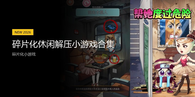 碎片化休闲解压小游戏合集