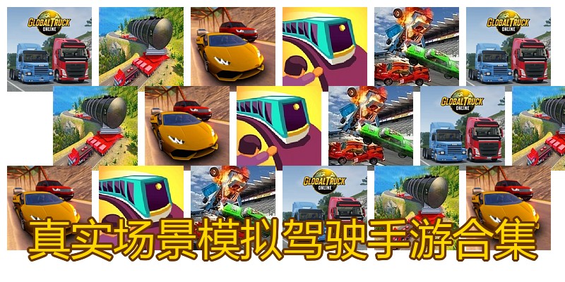 真实场景模拟驾驶手游合集