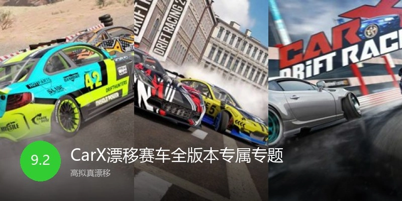 CarX漂移赛车全版本专属专题