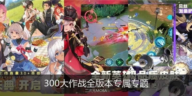 300大作战全版本专属专题