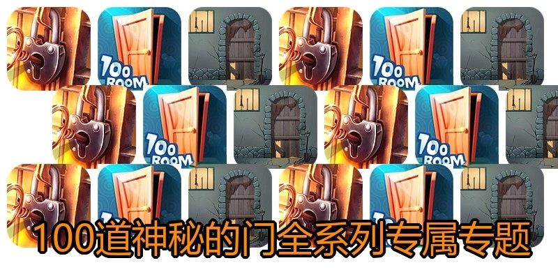100道神秘的门全系列专属专题