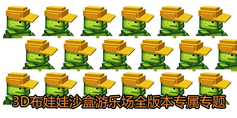 3D布娃娃沙盒游乐场全版本专属专题