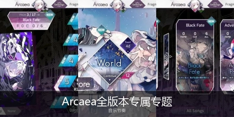 Arcaea全版本专属专题
