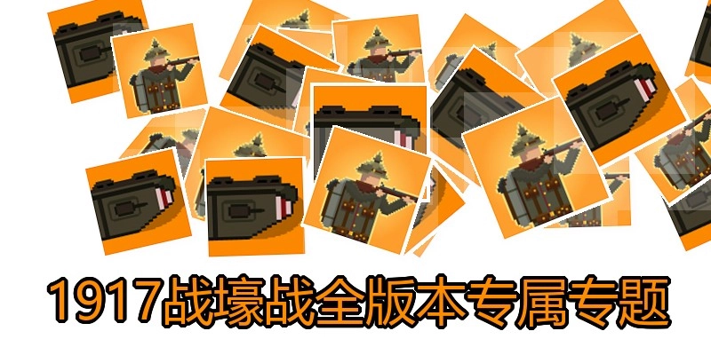 1917战壕战全版本专属专题