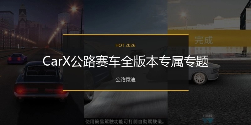 CarX公路赛车全版本专属专题