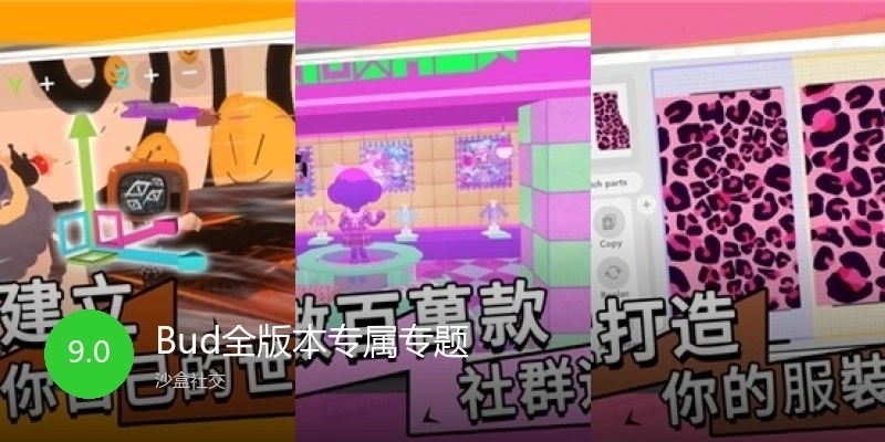 Bud全版本专属专题