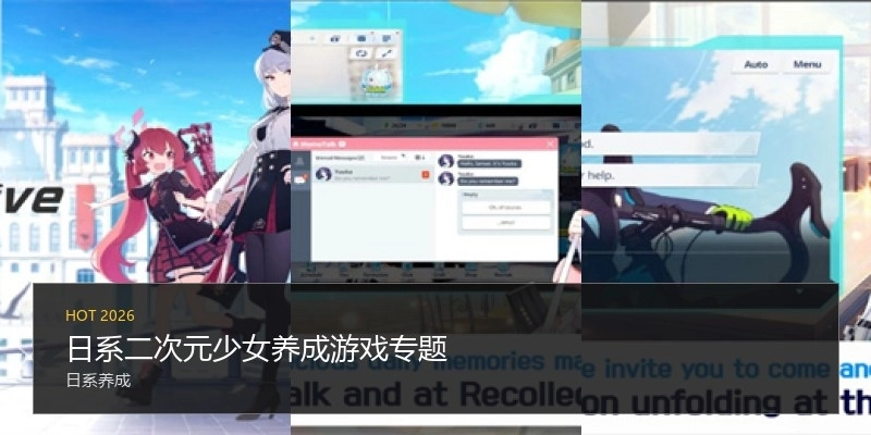 日系二次元少女养成游戏专题