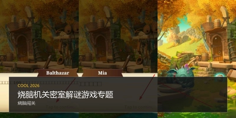 烧脑机关密室解谜游戏专题