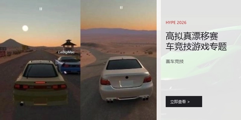 高拟真漂移赛车竞技游戏专题