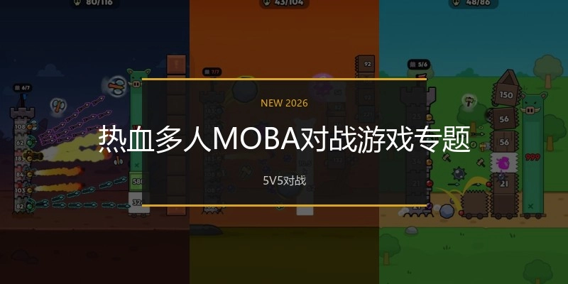 热血多人MOBA对战游戏专题