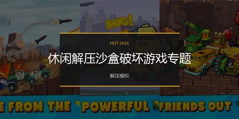 休闲解压沙盒破坏游戏专题