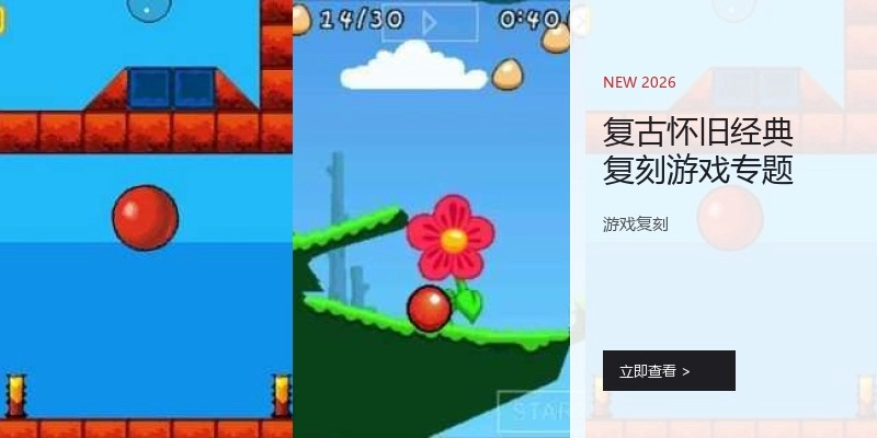 复古怀旧经典复刻游戏专题