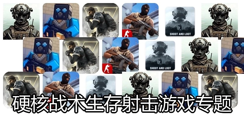 硬核战术生存射击游戏专题