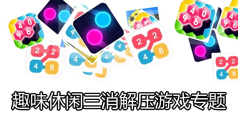 趣味休闲三消解压游戏专题