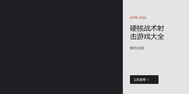 硬核战术射击游戏大全