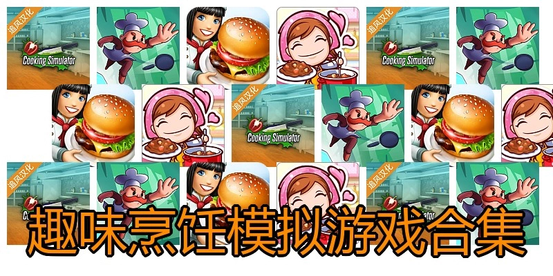 趣味烹饪模拟游戏合集