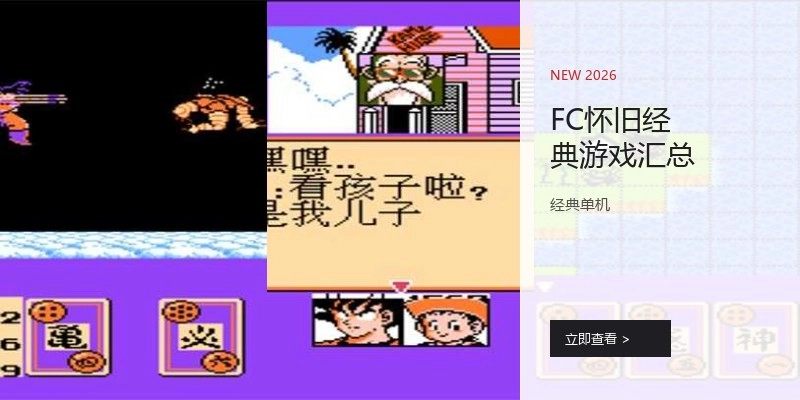 FC怀旧经典游戏汇总