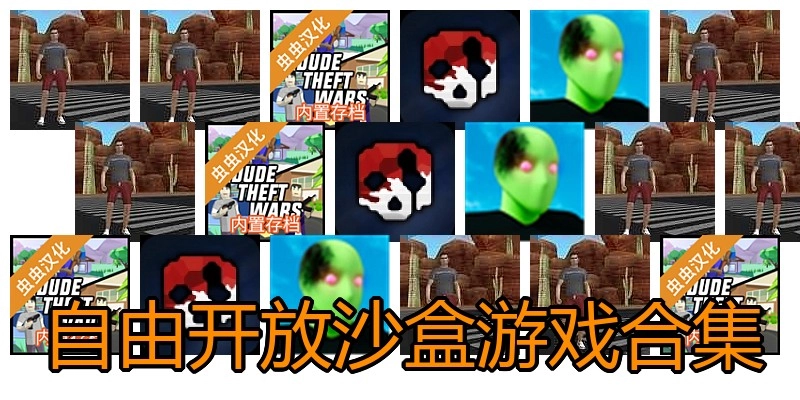 自由开放沙盒游戏合集