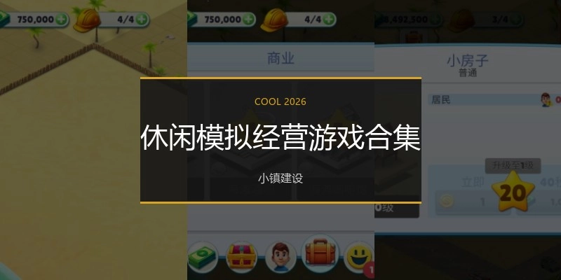休闲模拟经营游戏合集