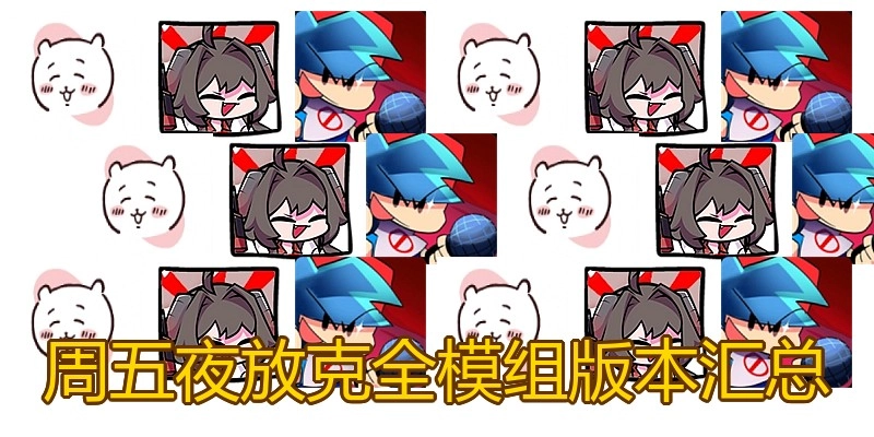 周五夜放克全模组版本汇总