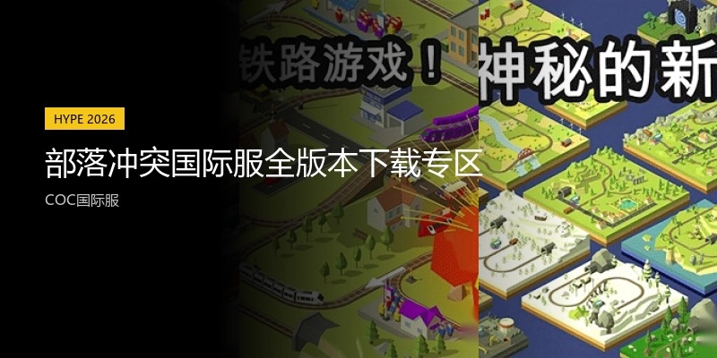 部落冲突国际服全版本下载专区