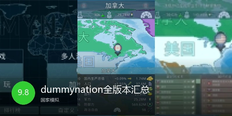 dummynation全版本汇总