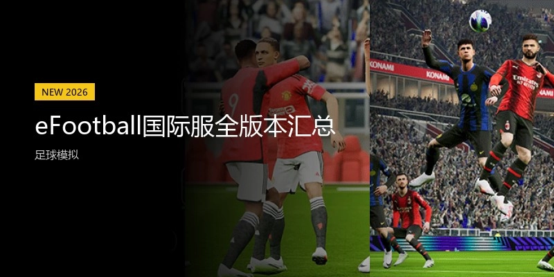 eFootball国际服全版本汇总