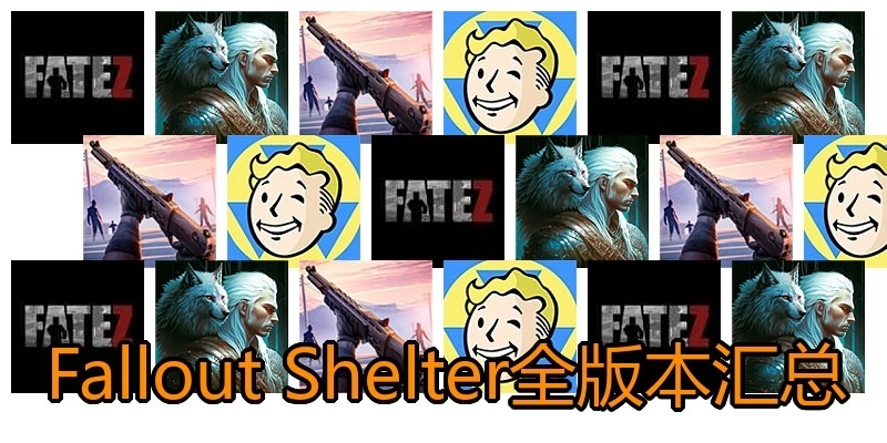 FalloutShelter全版本汇总