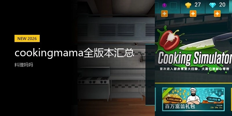 cookingmama全版本汇总