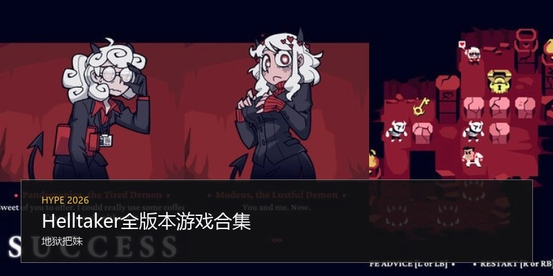Helltaker全版本游戏合集