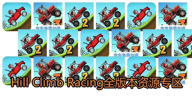 HillClimbRacing全版本资源专区
