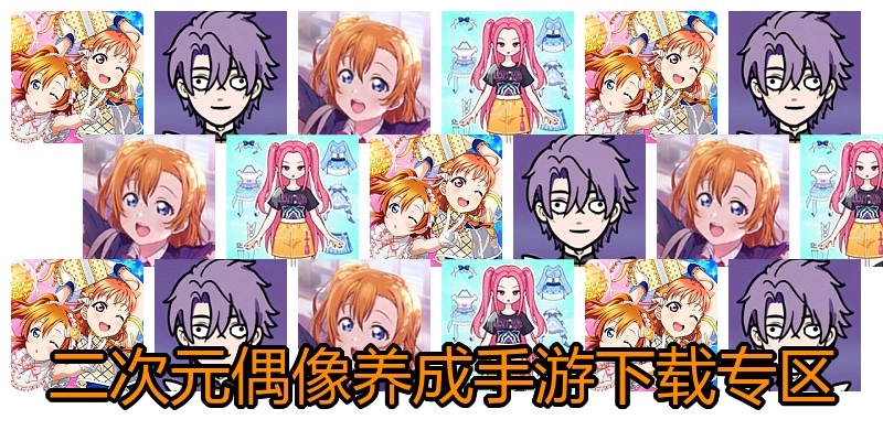 二次元偶像养成手游下载专区