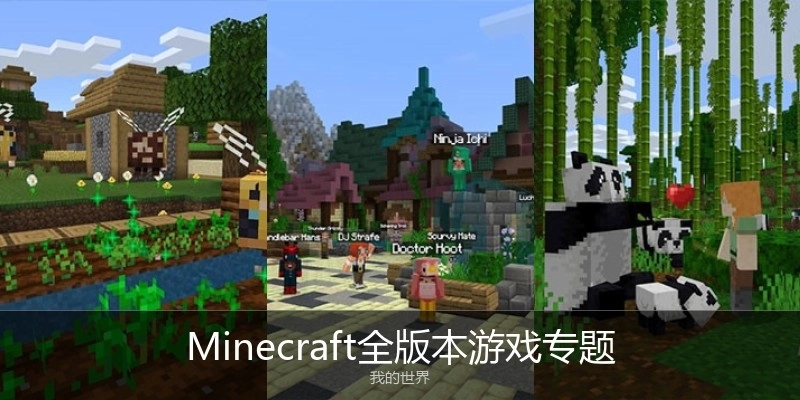 Minecraft全版本游戏专题