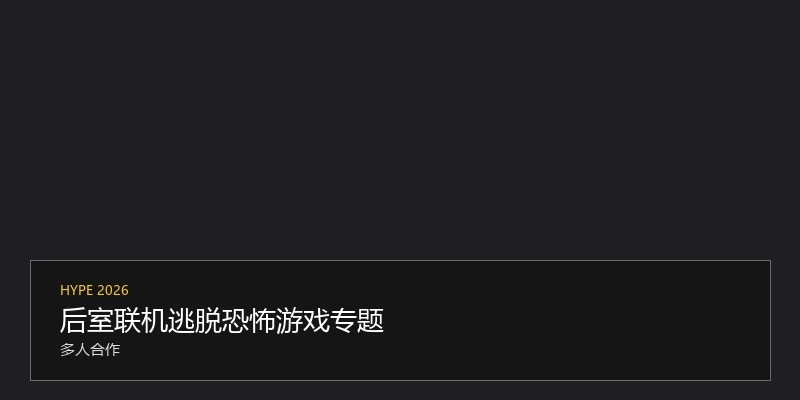 后室联机逃脱恐怖游戏专题