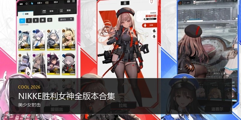 NIKKE胜利女神全版本合集