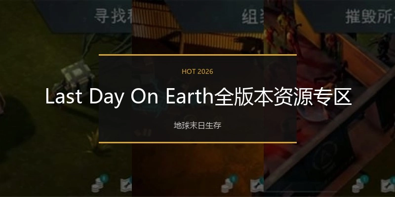 LastDayOnEarth全版本资源专区