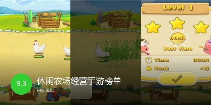 休闲农场经营手游榜单