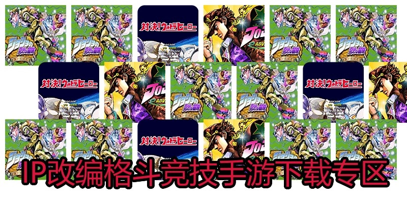 IP改编格斗竞技手游下载专区