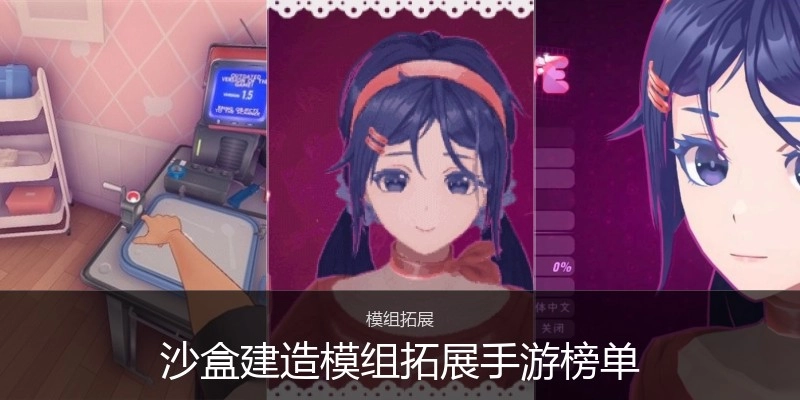 沙盒建造模组拓展手游榜单