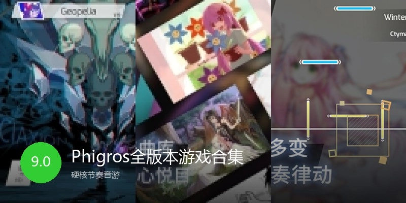 Phigros全版本游戏合集