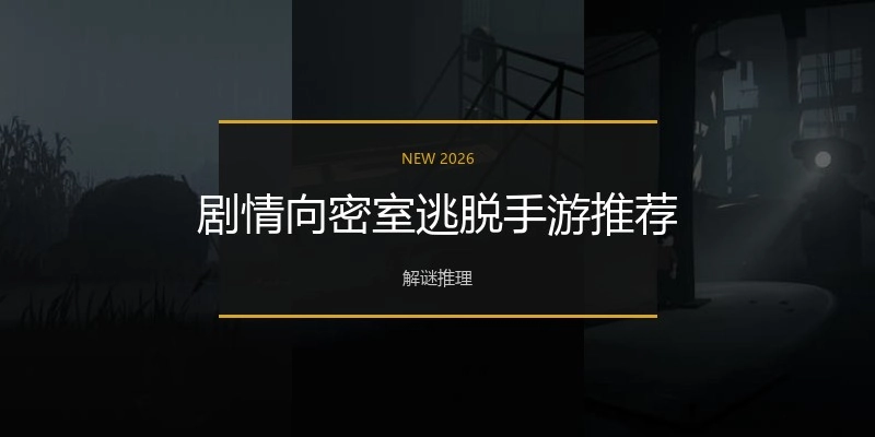 剧情向密室逃脱手游推荐