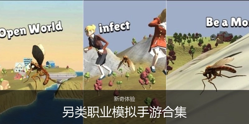 另类职业模拟手游合集