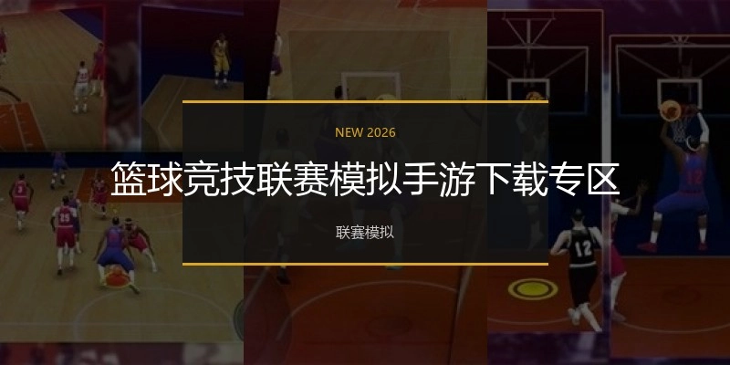 篮球竞技联赛模拟手游下载专区