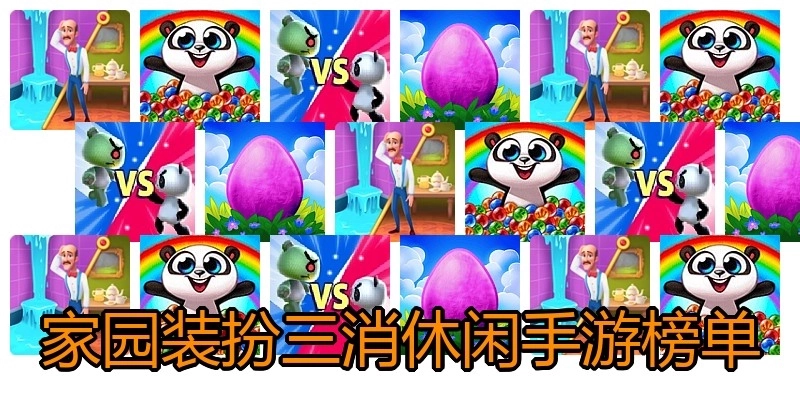 家园装扮三消休闲手游榜单