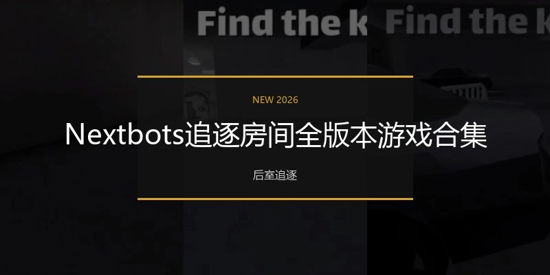 Nextbots追逐房间全版本游戏合集