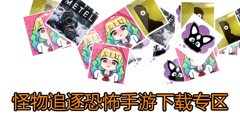 怪物追逐恐怖手游下载专区