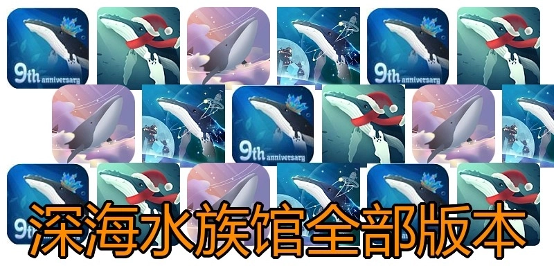 深海水族馆全部版本