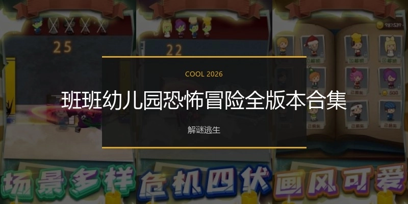 班班幼儿园系列游戏合集