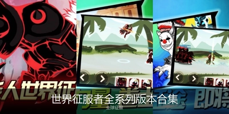 世界征服者全系列版本合集