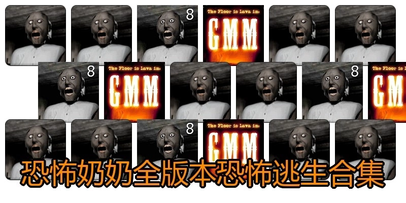 恐怖奶奶全版本恐怖逃生合集